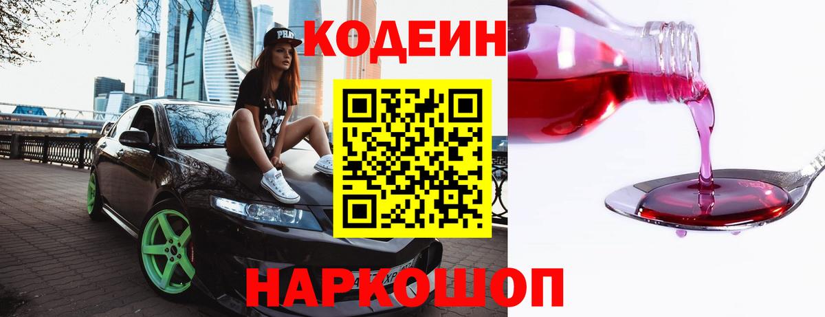 Codein напиток Lean (лин) Ярцево